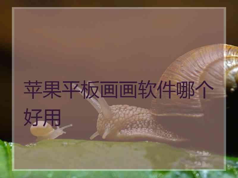 苹果平板画画软件哪个好用