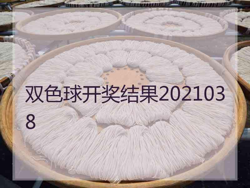 双色球开奖结果2021038