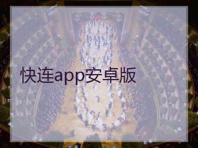 快连app安卓版