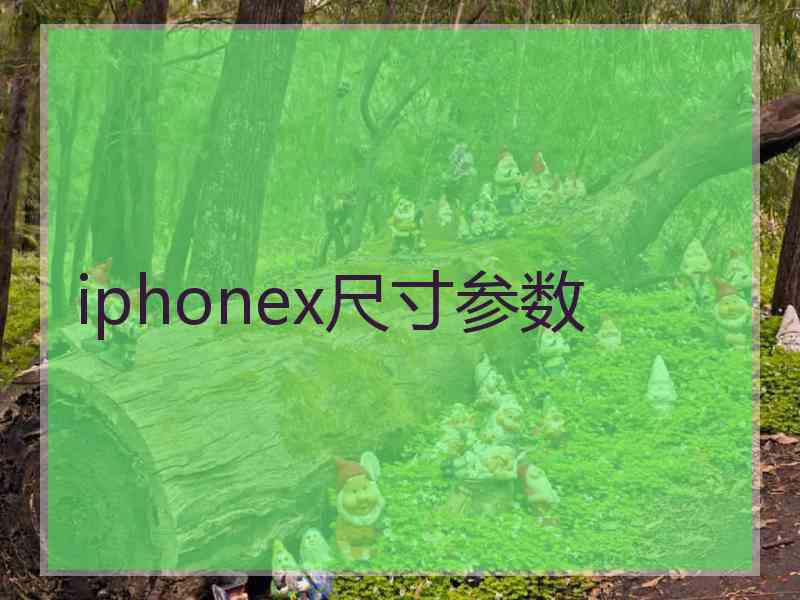 iphonex尺寸参数