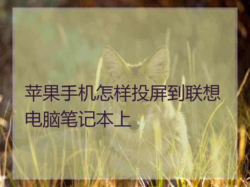 苹果手机怎样投屏到联想电脑笔记本上