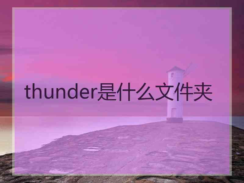 thunder是什么文件夹