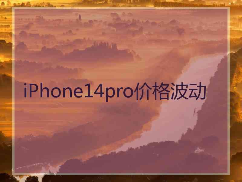 iPhone14pro价格波动