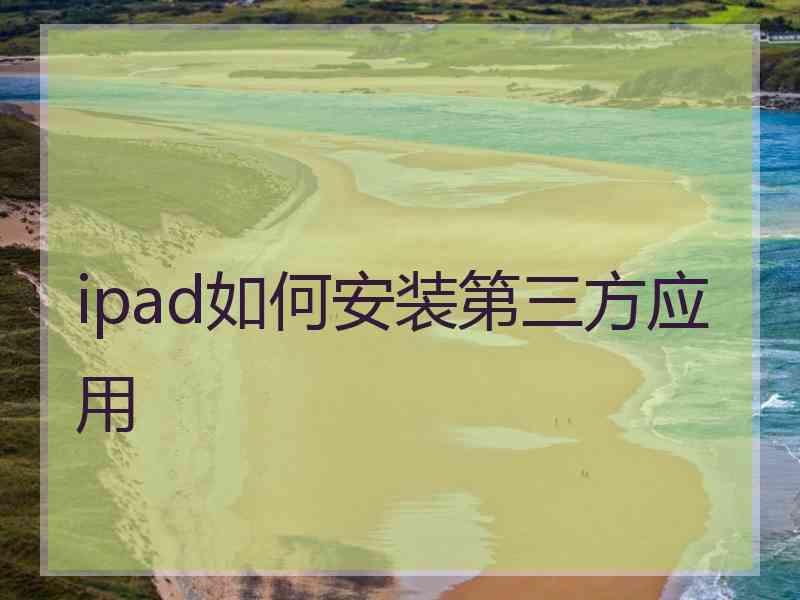 ipad如何安装第三方应用