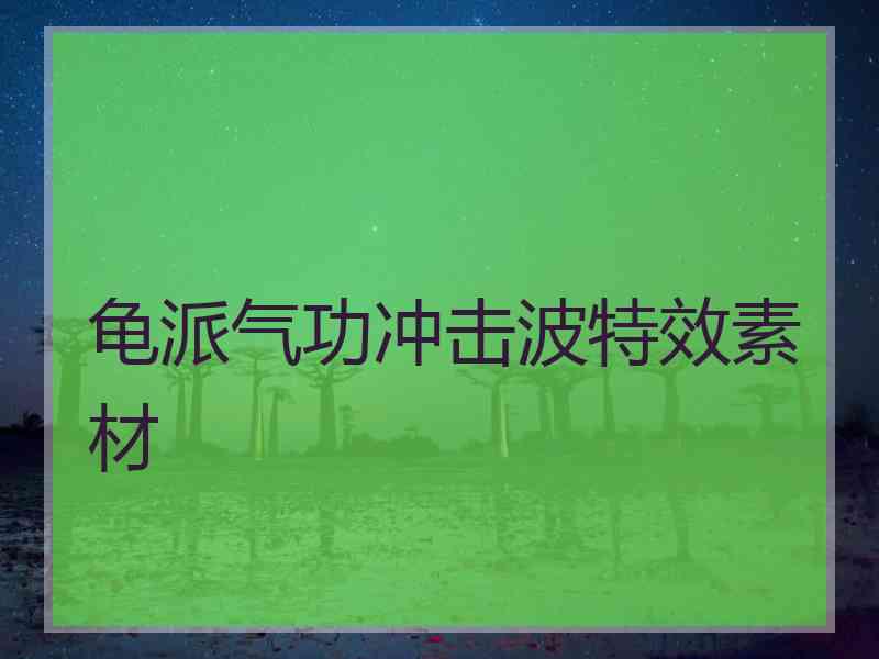 龟派气功冲击波特效素材