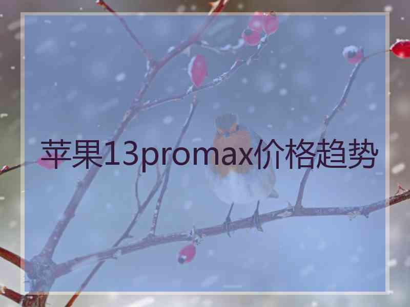 苹果13promax价格趋势