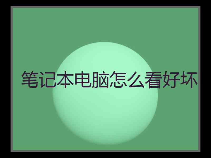 笔记本电脑怎么看好坏