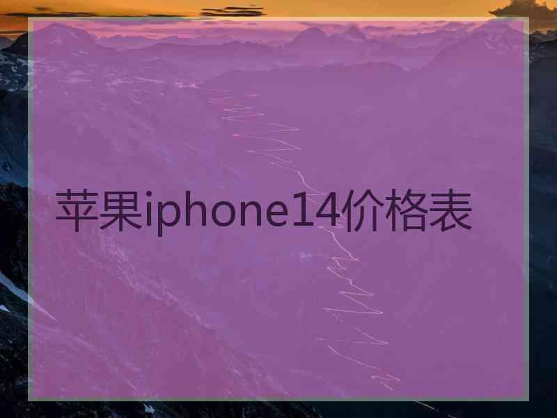 苹果iphone14价格表