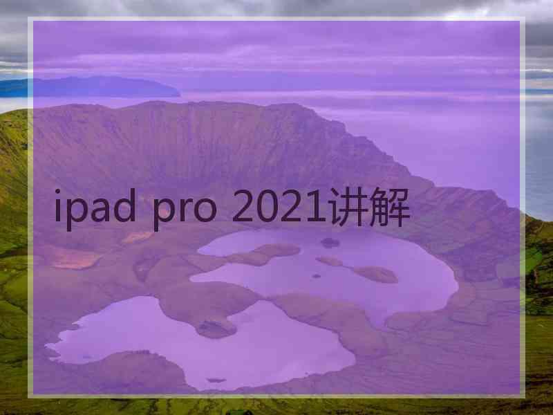 ipad pro 2021讲解