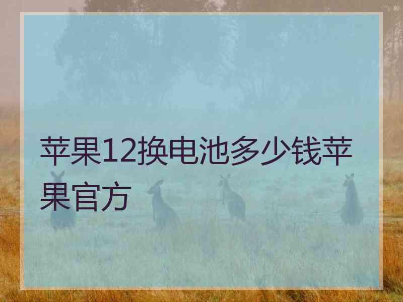 苹果12换电池多少钱苹果官方