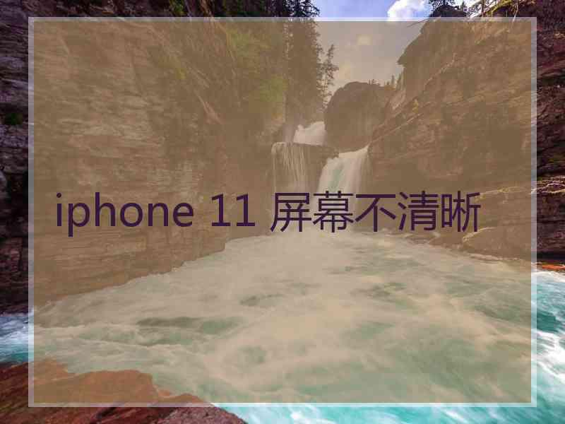 iphone 11 屏幕不清晰