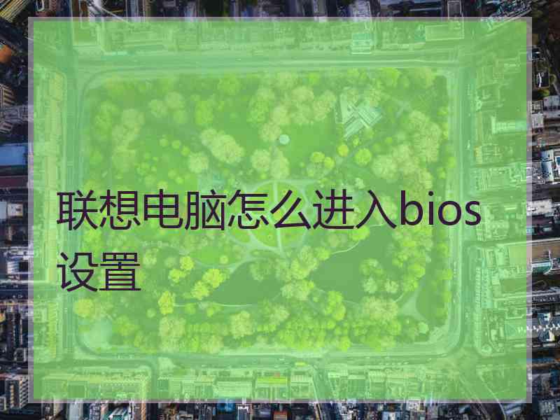 联想电脑怎么进入bios设置