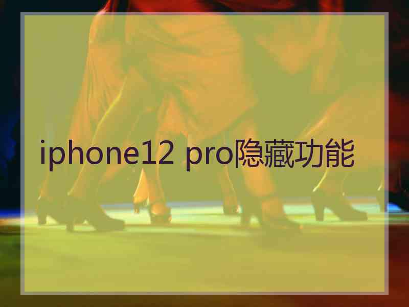 iphone12 pro隐藏功能