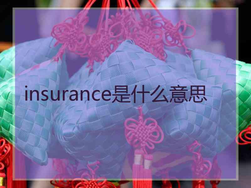 insurance是什么意思