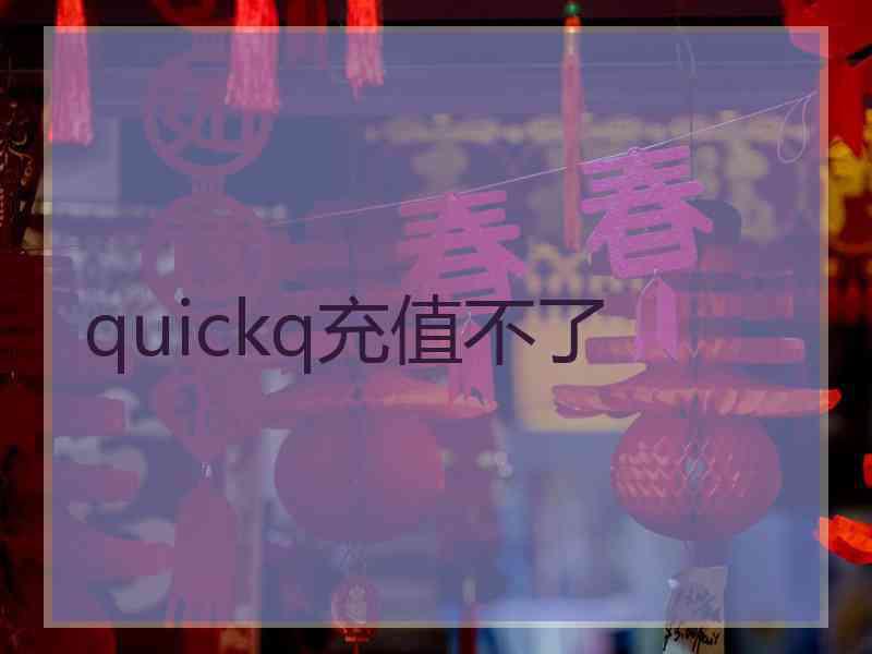 quickq充值不了