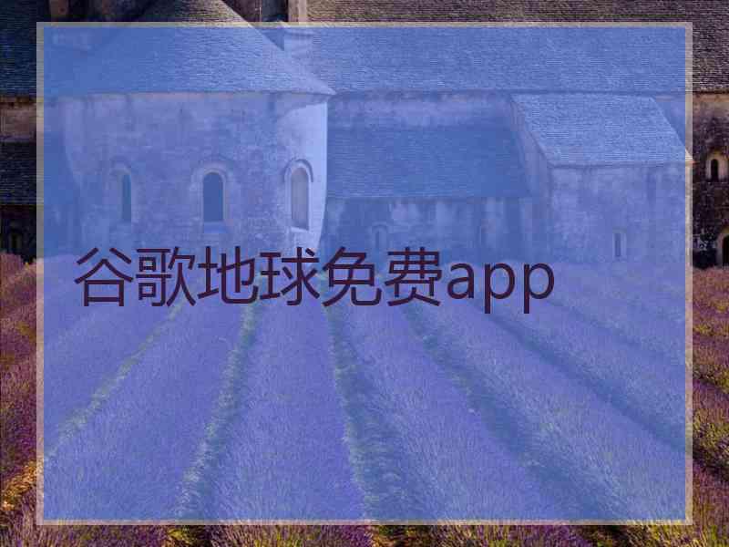 谷歌地球免费app