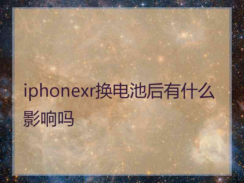 iphonexr换电池后有什么影响吗