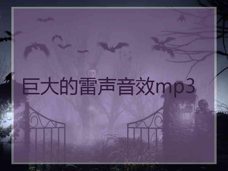 巨大的雷声音效mp3