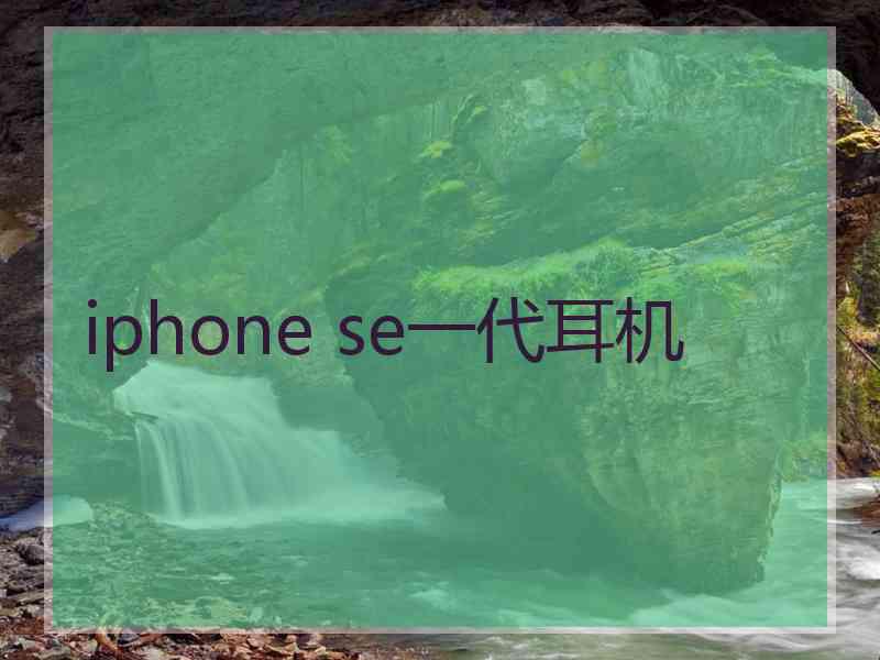 iphone se一代耳机