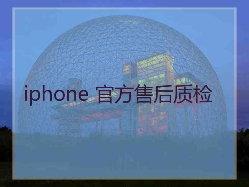 iphone 官方售后质检