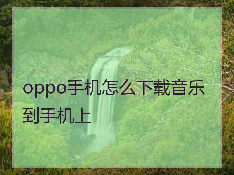 oppo手机怎么下载音乐到手机上