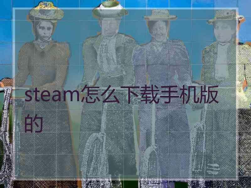 steam怎么下载手机版的