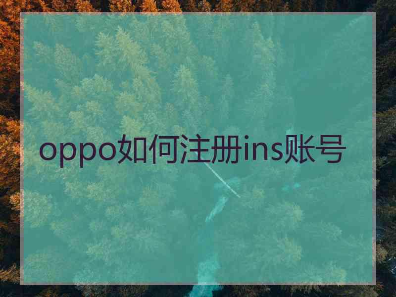 oppo如何注册ins账号