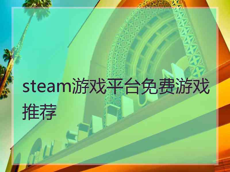 steam游戏平台免费游戏推荐