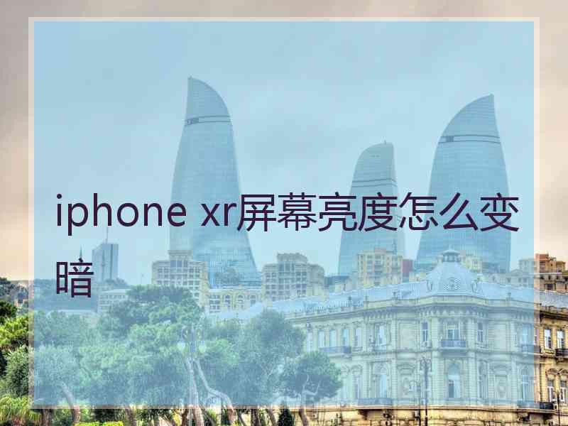 iphone xr屏幕亮度怎么变暗