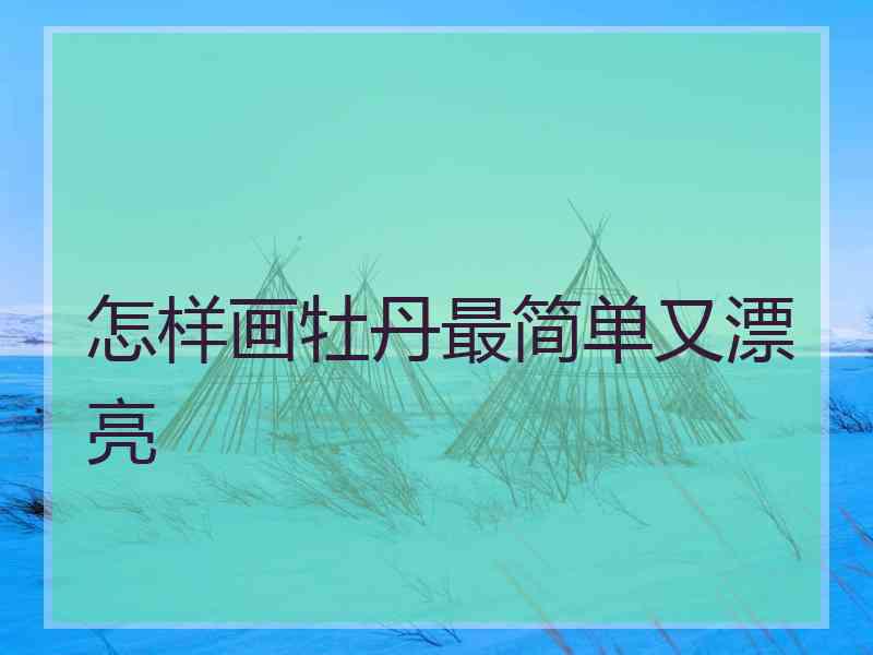 怎样画牡丹最简单又漂亮