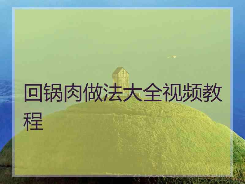 回锅肉做法大全视频教程