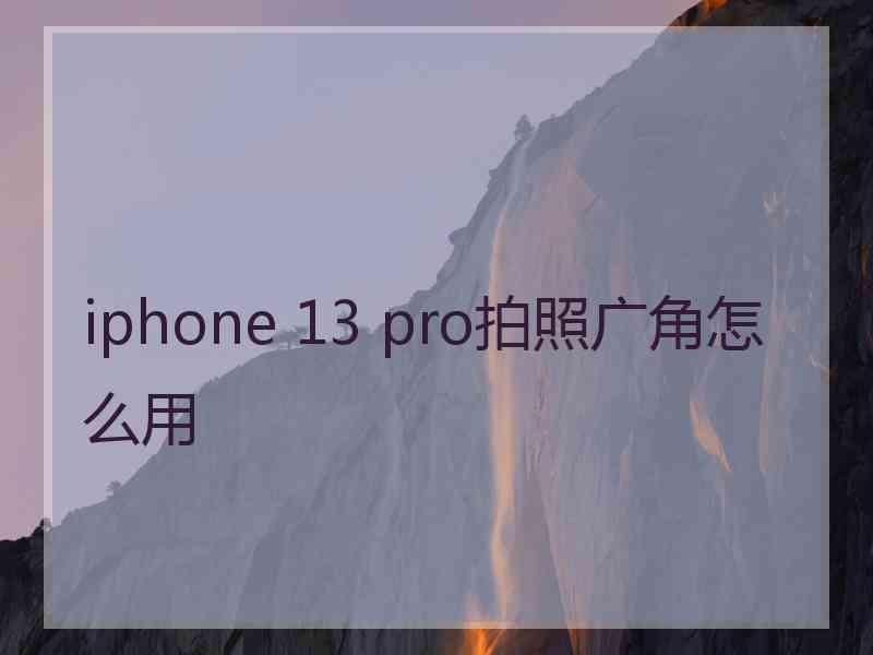 iphone 13 pro拍照广角怎么用