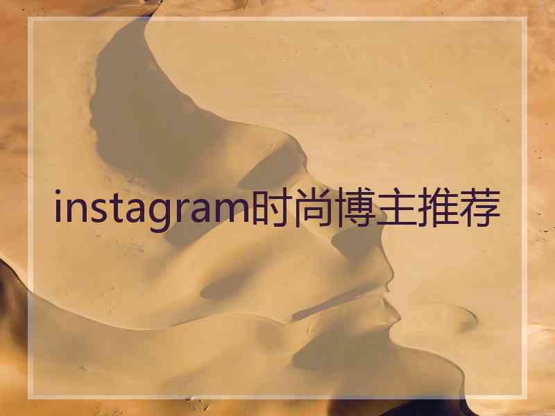 instagram时尚博主推荐