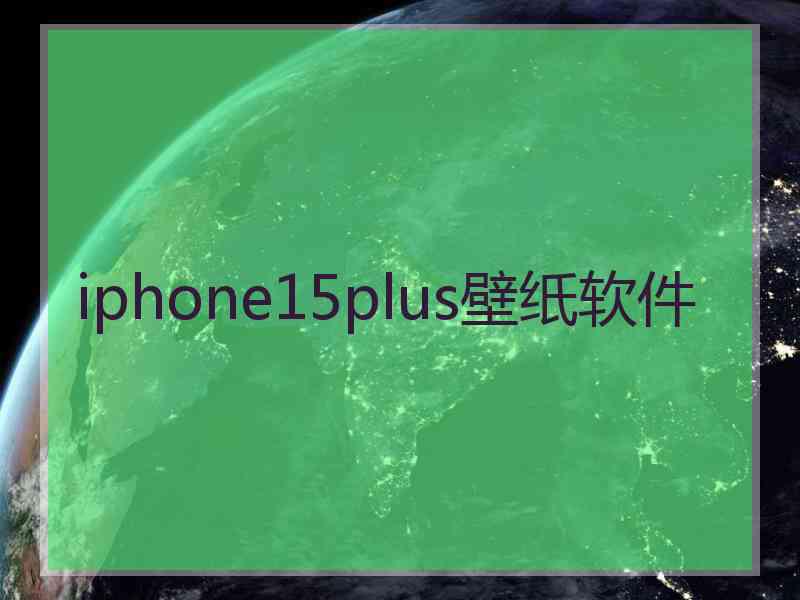 iphone15plus壁纸软件