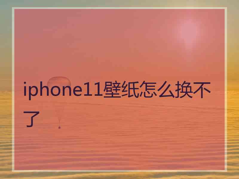 iphone11壁纸怎么换不了