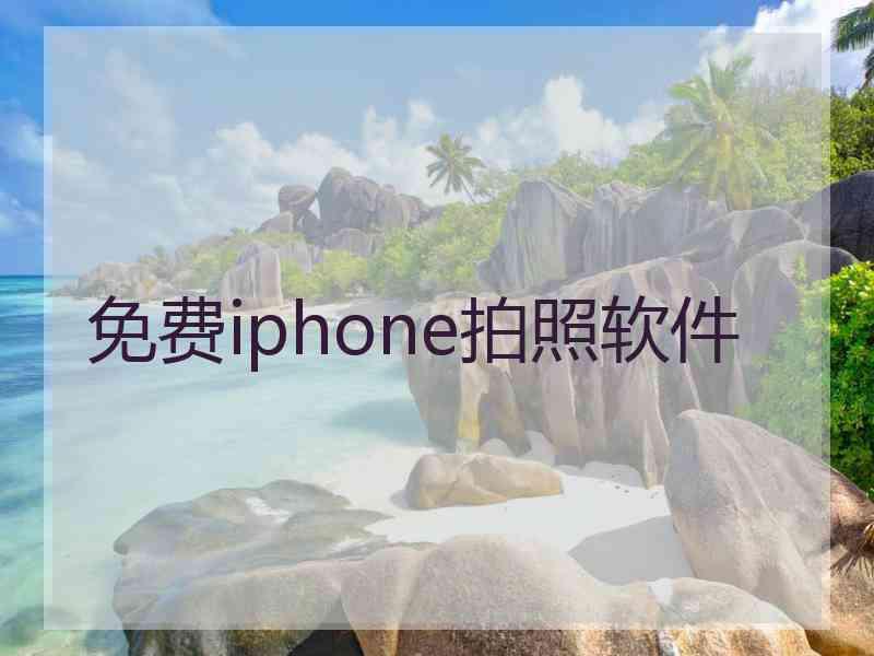 免费iphone拍照软件