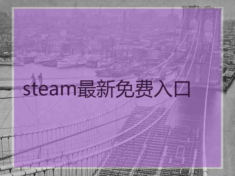 steam最新免费入口