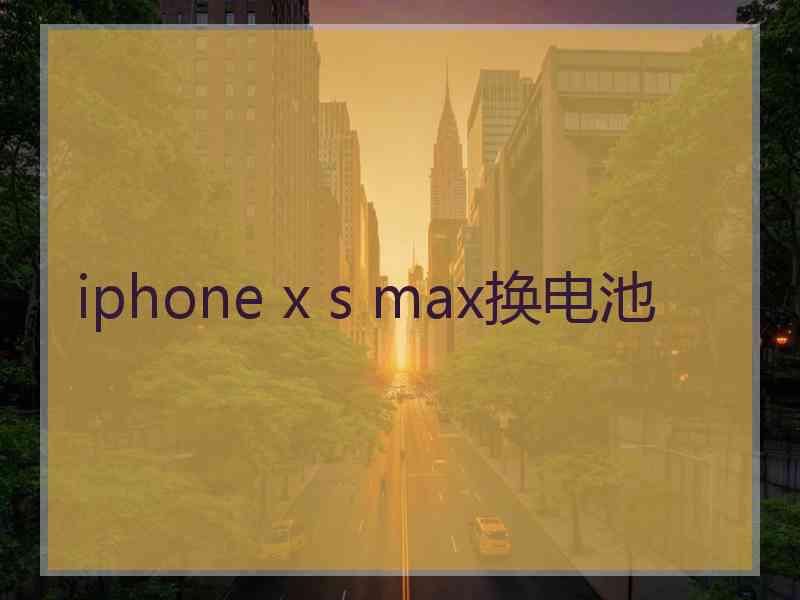 iphone x s max换电池