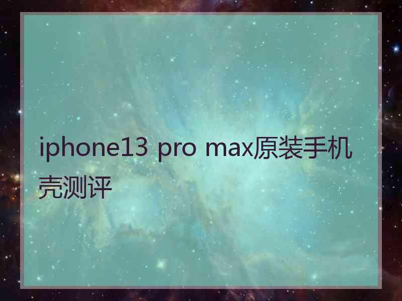 iphone13 pro max原装手机壳测评