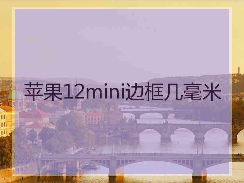 苹果12mini边框几毫米