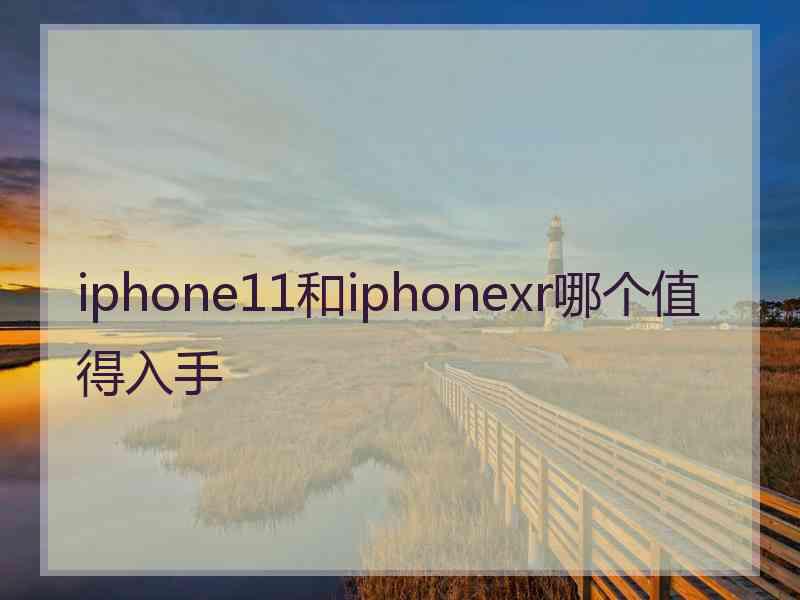 iphone11和iphonexr哪个值得入手