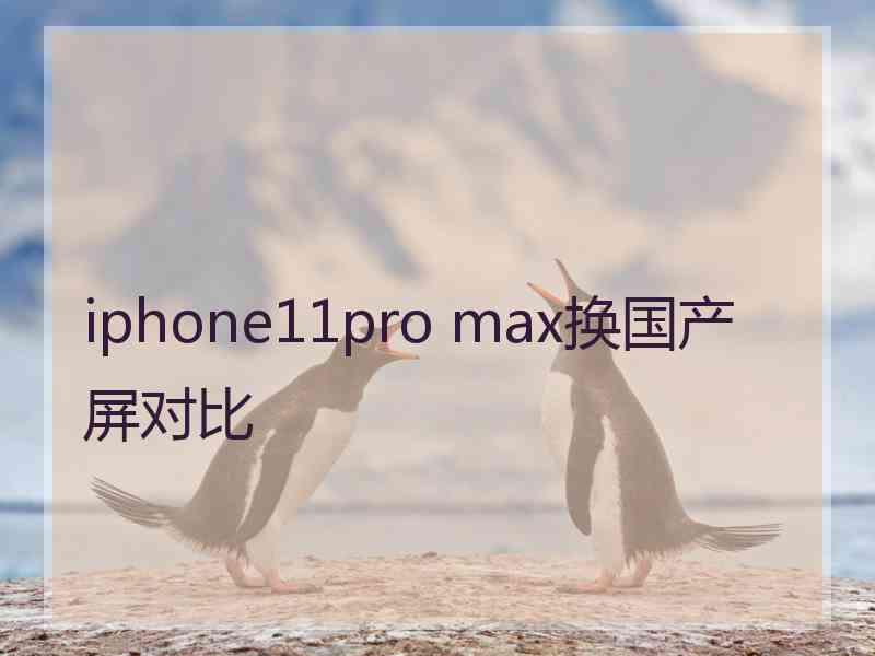 iphone11pro max换国产屏对比