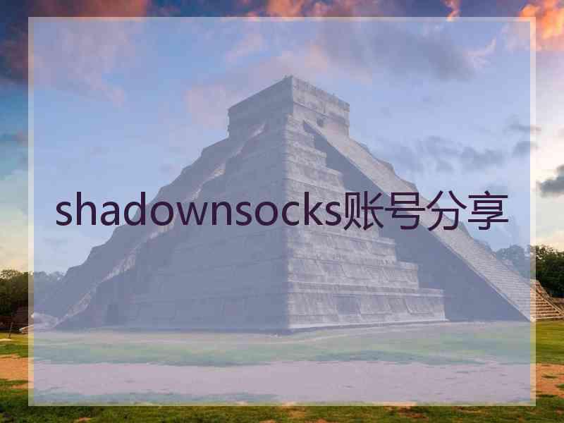 shadownsocks账号分享