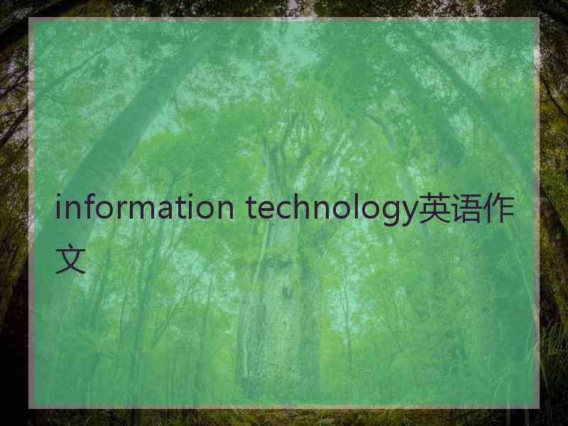 information technology英语作文