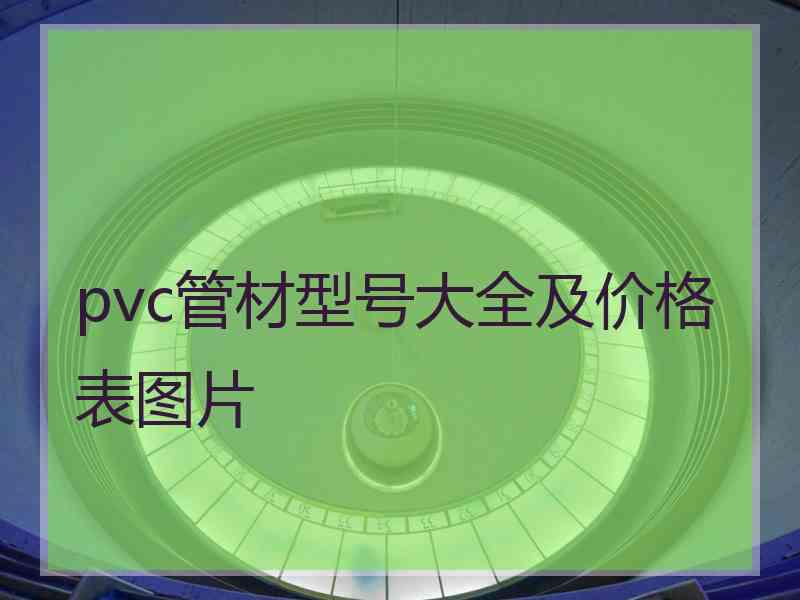 pvc管材型号大全及价格表图片