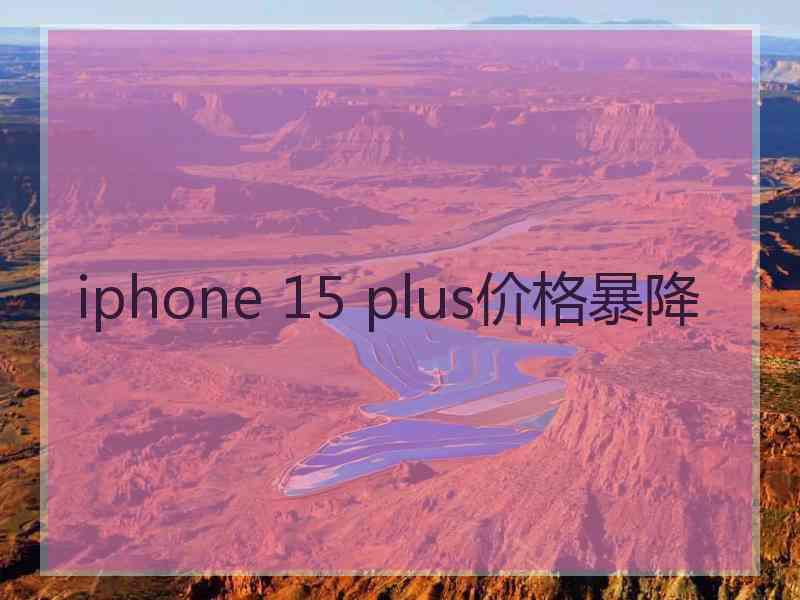 iphone 15 plus价格暴降