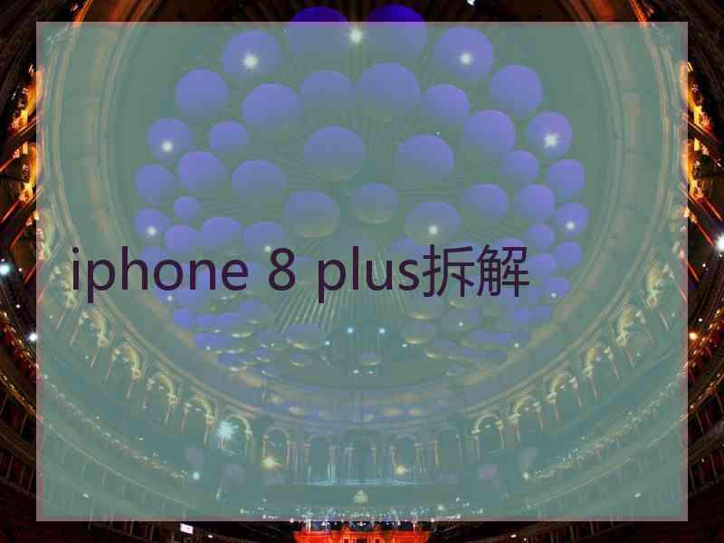 iphone 8 plus拆解