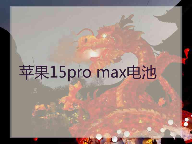 苹果15pro max电池