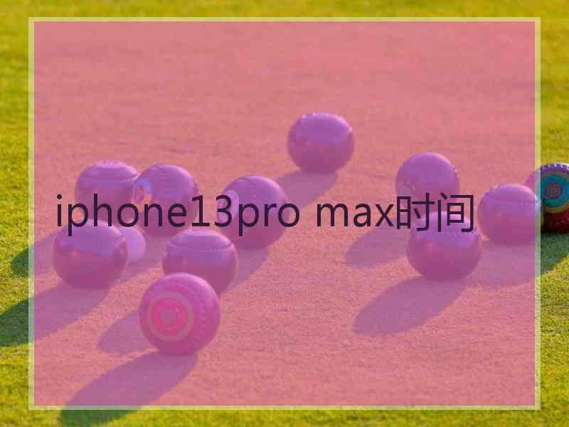 iphone13pro max时间