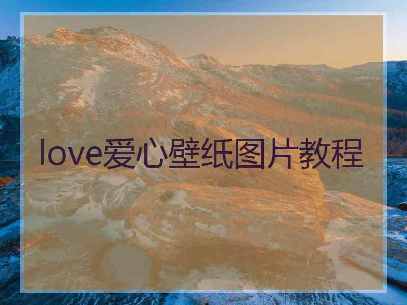 love爱心壁纸图片教程